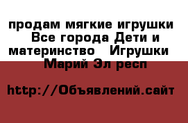 продам мягкие игрушки - Все города Дети и материнство » Игрушки   . Марий Эл респ.